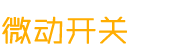 微動(dòng)開(kāi)關(guān)